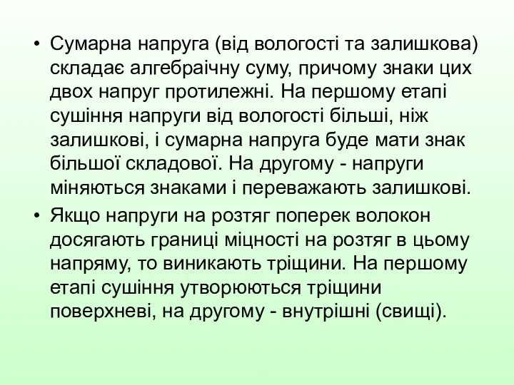 Сумарна напруга (від вологості та залишкова) складає алгебраічну суму, причому знаки