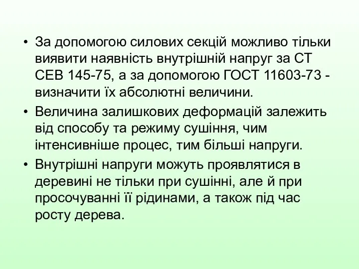 За допомогою силових секцій можливо тільки виявити наявність внутрішній напруг за