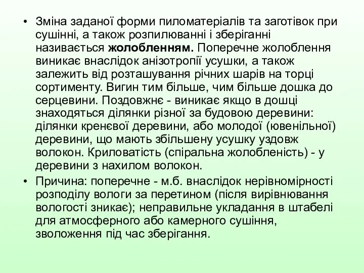 Зміна заданої форми пиломатеріалів та заготівок при сушінні, а також розпилюванні