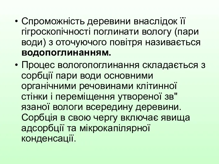 Спроможність деревини внаслідок її гігроскопічності поглинати вологу (пари води) з оточуючого