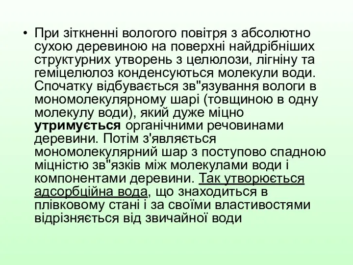 При зіткненні вологого повітря з абсолютно сухою деревиною на поверхні найдрібніших