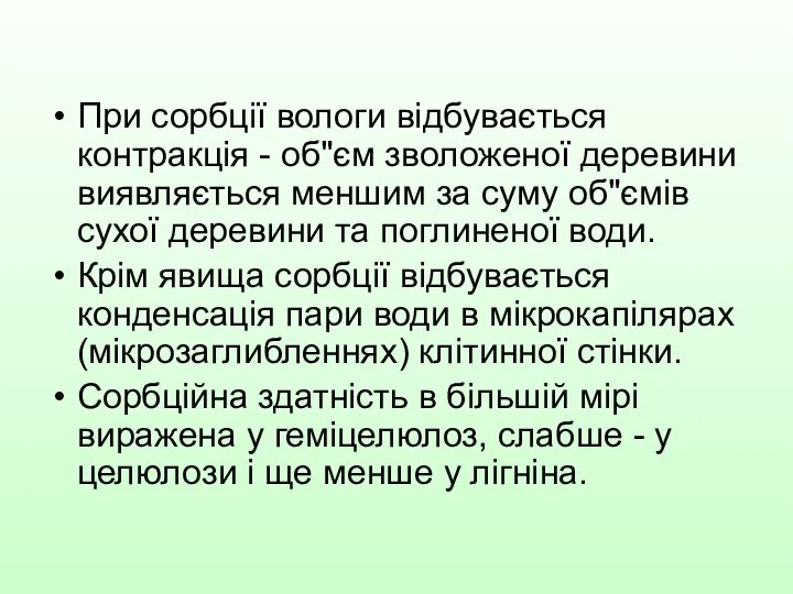 При сорбції вологи відбувається контракція - об"єм зволоженої деревини виявляється меншим