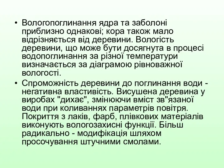 Вологопоглинання ядра та заболоні приблизно однакові; кора також мало відрізняється від