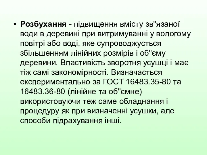 Розбухання - підвищення вмісту зв"язаної води в деревині при витримуванні у