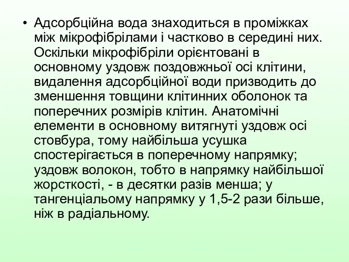 Адсорбційна вода знаходиться в проміжках між мікрофібрілами і частково в середині