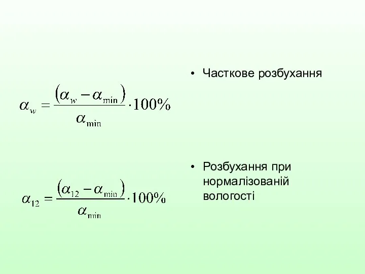 Часткове розбухання Розбухання при нормалізованій вологості