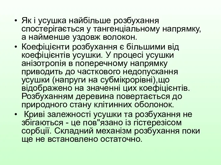 Як і усушка найбільше розбухання спостерігається у тангенціальному напрямку, а найменше