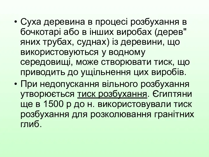 Суха деревина в процесі розбухання в бочкотарі або в інших виробах