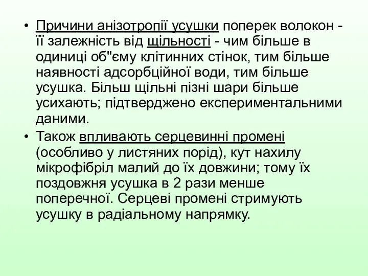 Причини анізотропії усушки поперек волокон - її залежність від щільності -