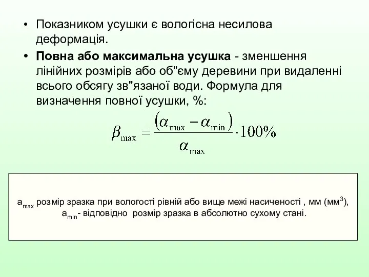 Показником усушки є вологісна несилова деформація. Повна або максимальна усушка -