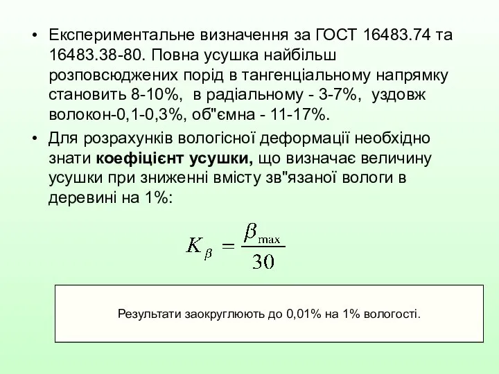 Експериментальне визначення за ГОСТ 16483.74 та 16483.38-80. Повна усушка найбільш розповсюджених