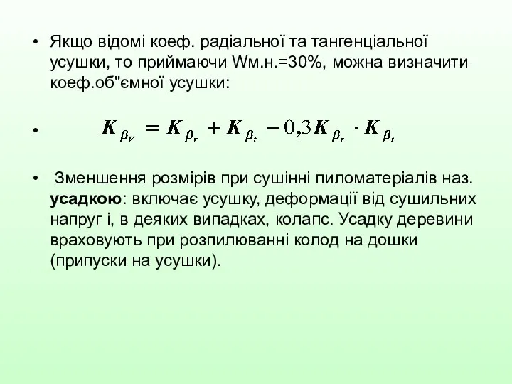 Якщо відомі коеф. радіальної та тангенціальної усушки, то приймаючи Wм.н.=30%, можна