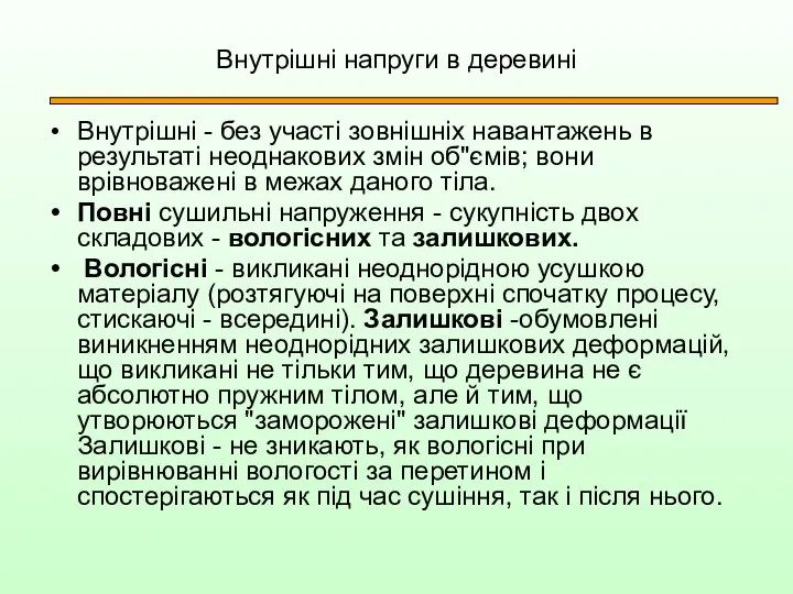 Внутрішні напруги в деревині Внутрішні - без участі зовнішніх навантажень в