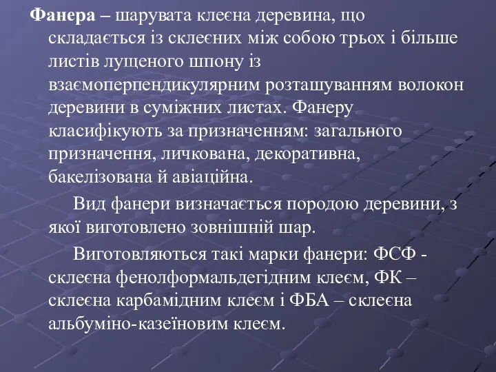 Фанера – шарувата клеєна деревина, що складається із склеєних між собою