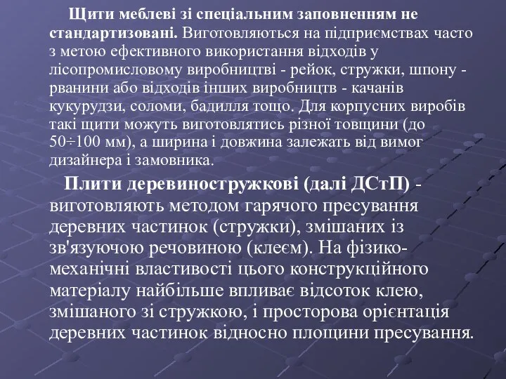 Щити меблеві зі спеціальним заповненням не стандартизовані. Виготовляються на підприємствах часто