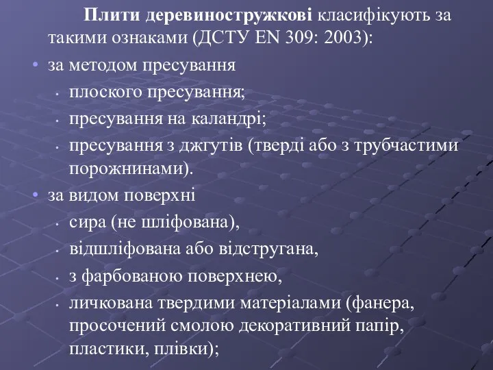 Плити деревиностружкові класифікують за такими ознаками (ДСТУ ЕN 309: 2003): за