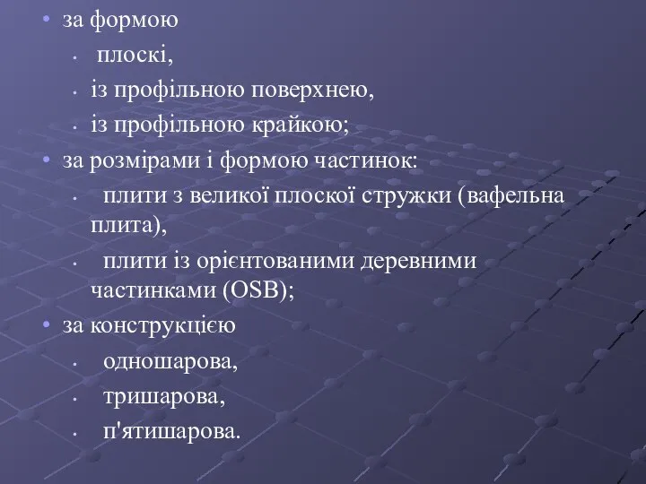 за формою плоскі, із профільною поверхнею, із профільною крайкою; за розмірами