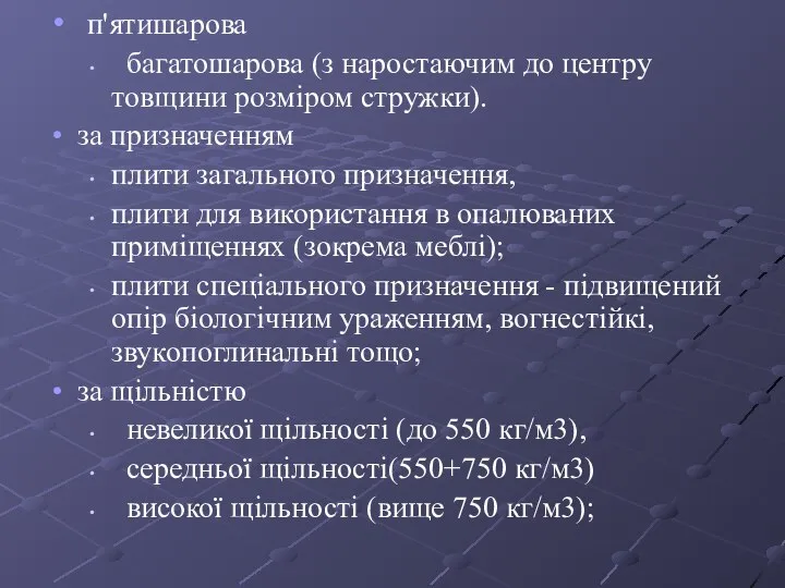 п'ятишарова багатошарова (з наростаючим до центру товщини розміром стружки). за призначенням