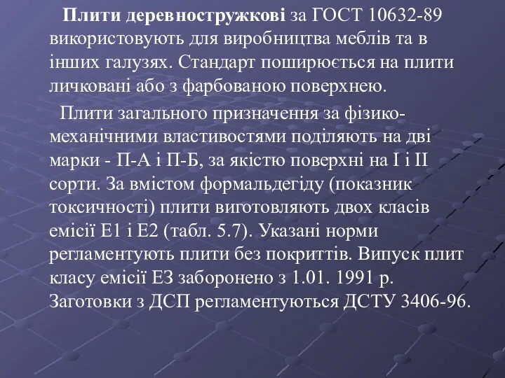 Плити деревностружкові за ГОСТ 10632-89 використовують для виробництва меблів та в