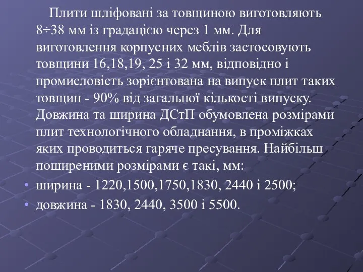 Плити шліфовані за товщиною виготовляють 8÷38 мм із градацією через 1