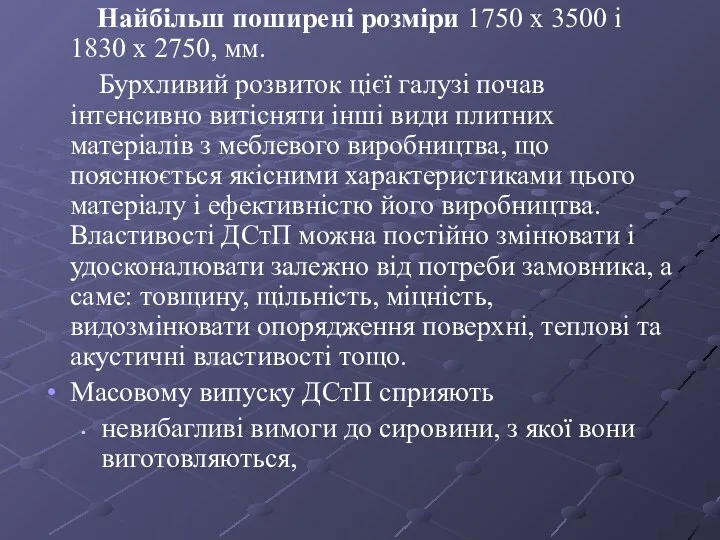 Найбільш поширені розміри 1750 х 3500 і 1830 х 2750, мм.