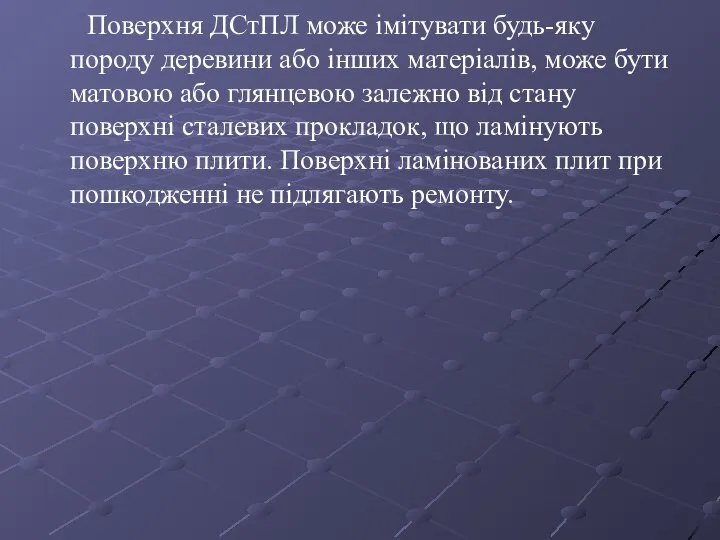 Поверхня ДСтПЛ може імітувати будь-яку породу деревини або інших матеріалів, може