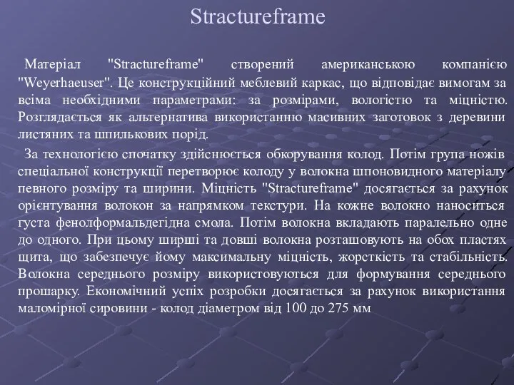 Stractureframe Матеріал "Stractureframe" створений американською компанією "Weyerhaeuser". Це конструкційний меблевий каркас,