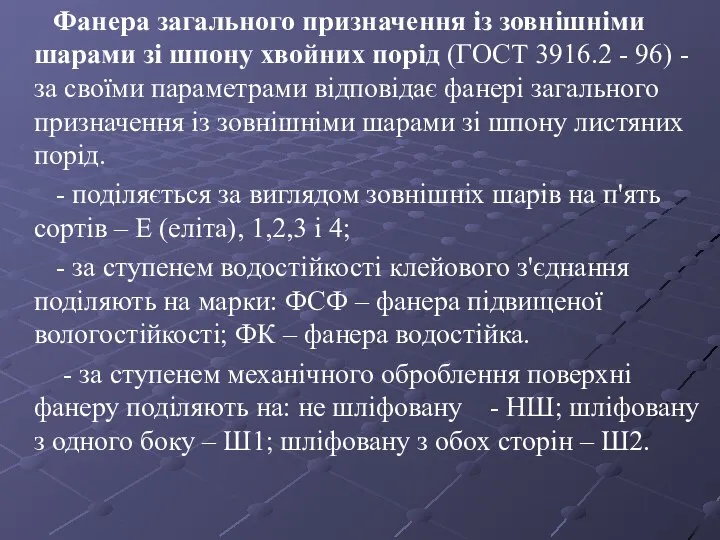 Фанера загального призначення із зовнішніми шарами зі шпону хвойних порід (ГОСТ