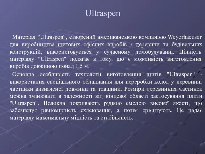 Ultraspen Матеріал "Ultraspen", створений американською компанією Weyerhaeuser для виробництва щитових офісних