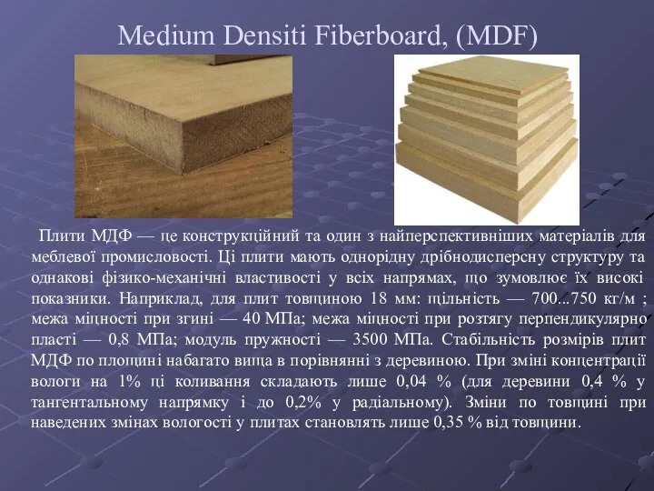 Medium Densiti Fiberboard, (MDF) Плити МДФ — це конструкційний та один