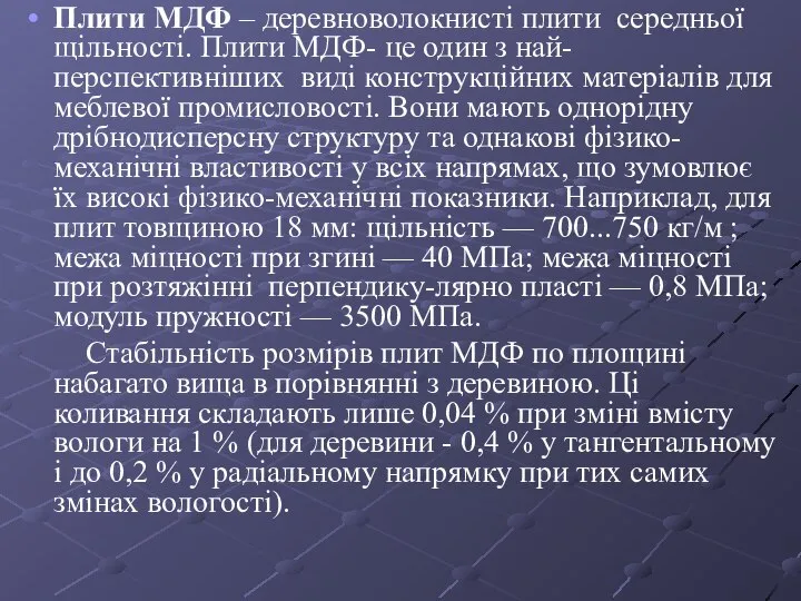 Плити МДФ – деревноволокнисті плити середньої щільності. Плити МДФ- це один