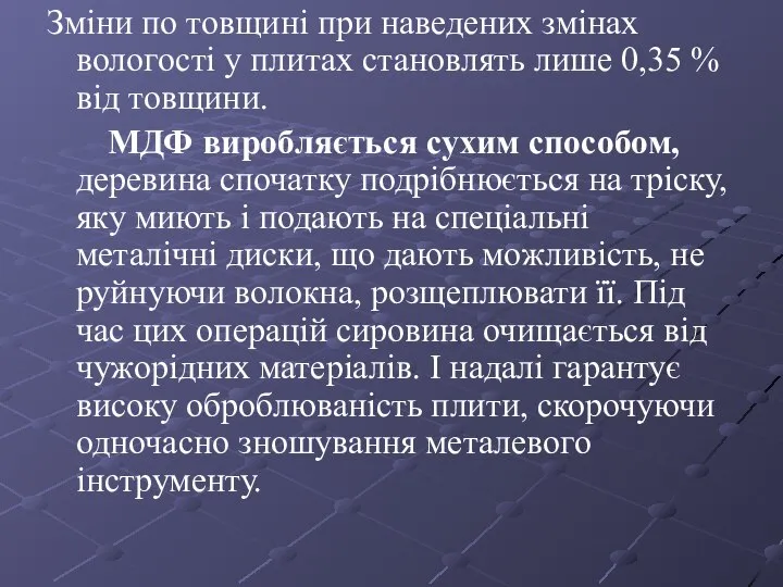 Зміни по товщині при наведених змінах вологості у плитах становлять лише