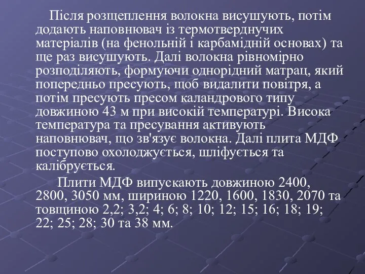 Після розщеплення волокна висушують, потім додають наповнювач із термотверднучих матеріалів (на