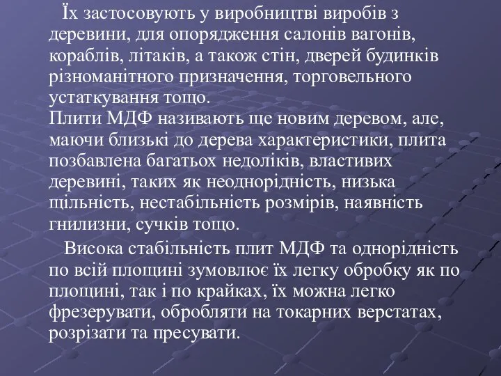 Їх застосовують у виробництві виробів з деревини, для опорядження салонів вагонів,