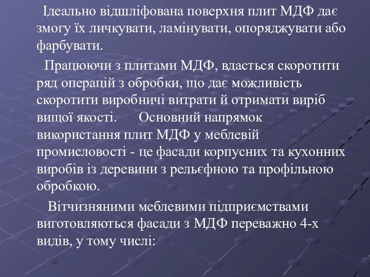 Ідеально відшліфована поверхня плит МДФ дає змогу їх личкувати, ламінувати, опоряджувати