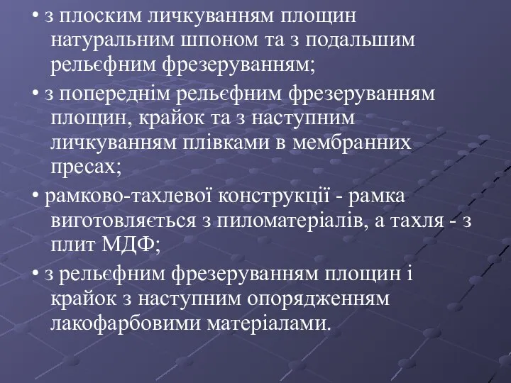 • з плоским личкуванням площин натуральним шпоном та з подальшим рельєфним