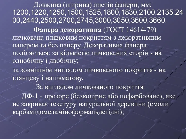 Довжина (ширина) листів фанери, мм: 1200,1220,1250,1500,1525,1800,1830,2100,2135,2400,2440,2500,2700,2745,3000,3050,3600,3660. Фанера декоративна (ГОСТ 14614-79) личкована