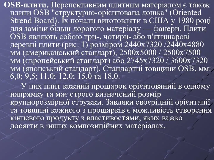 ОSВ-плити. Перспективним плитним матеріалом є також плити ОSВ "структурно-орієнтована дошка" (Oriented