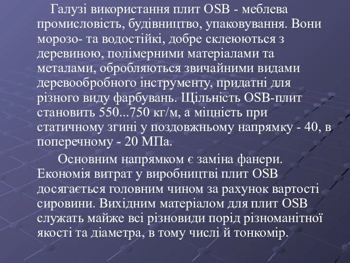 Галузі використання плит ОSВ - меблева промисловість, будівництво, упаковування. Вони морозо-