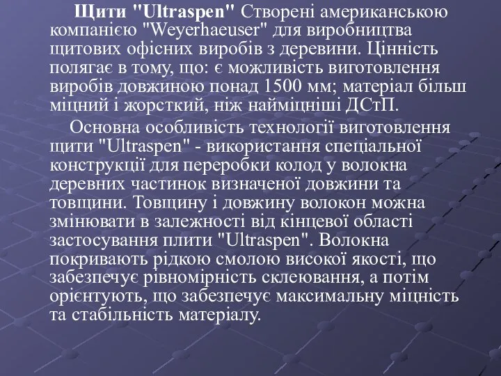 Щити "Ultraspen" Створені американською компанією "Weyerhaeuser" для виробництва щитових офісних виробів