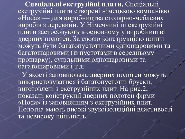 Спеціальні екструзійні плити. Спеціальні екструзійні плити створені німецькою компанією «Hoda» —