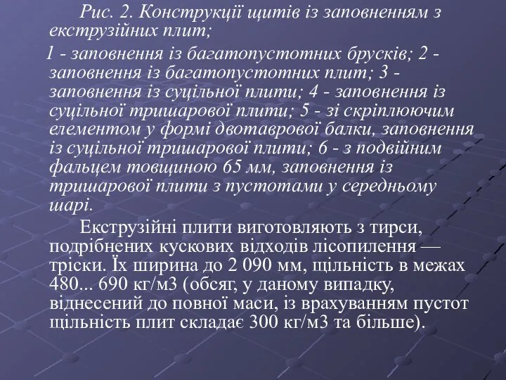 Рис. 2. Конструкції щитів із заповненням з екструзійних плит; 1 -