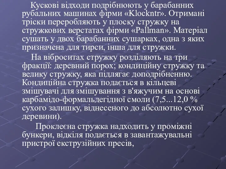 Кускові відходи подрібнюють у барабанних рубальних машинах фірми «Klockntr». Отримані тріски