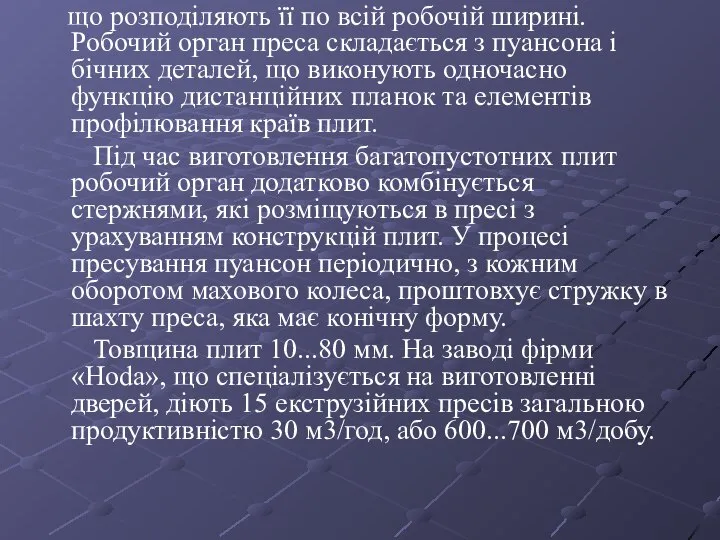 що розподіляють її по всій робочій ширині. Робочий орган преса складається