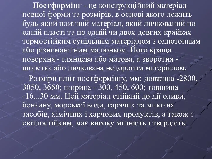 Постформінг - це конструкційний матеріал певної форми та розмірів, в основі