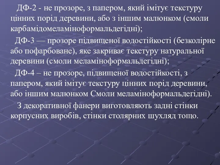 ДФ-2 - не прозоре, з папером, який імітує текстуру цінних порід