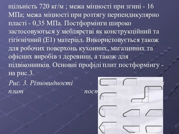 щільність 720 кг/м ; межа міцності при згині - 16 МПа;