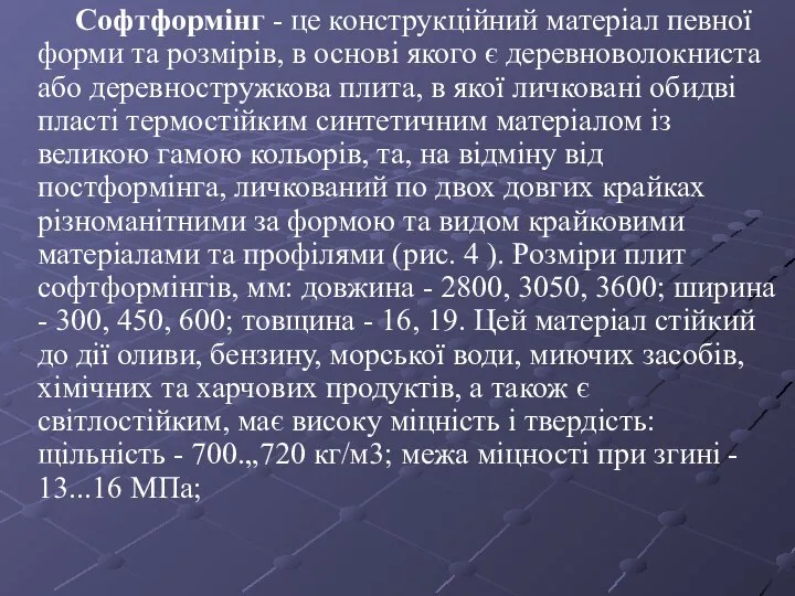 Софтформінг - це конструкційний матеріал певної форми та розмірів, в основі