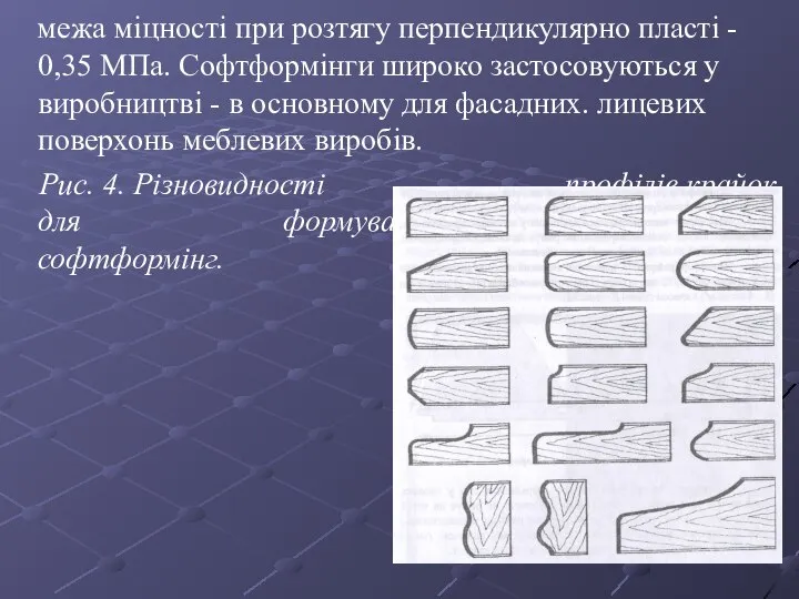 межа міцності при розтягу перпендикулярно пласті - 0,35 МПа. Софтформінги широко