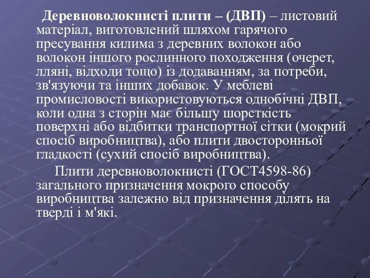 Деревноволокнисті плити – (ДВП) – листовий матеріал, виготовлений шляхом гарячого пресування